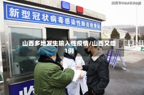 山西多地发生输入性疫情/山西又增1例