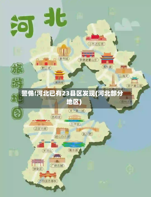 警惕!河北已有23县区发现(河北部分地区)-第2张图片