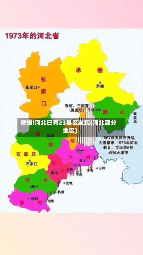 警惕!河北已有23县区发现(河北部分地区)