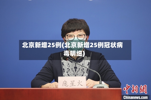北京新增25例(北京新增25例冠状病毒明细)-第2张图片