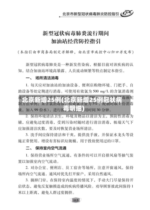 北京新增25例(北京新增25例冠状病毒明细)