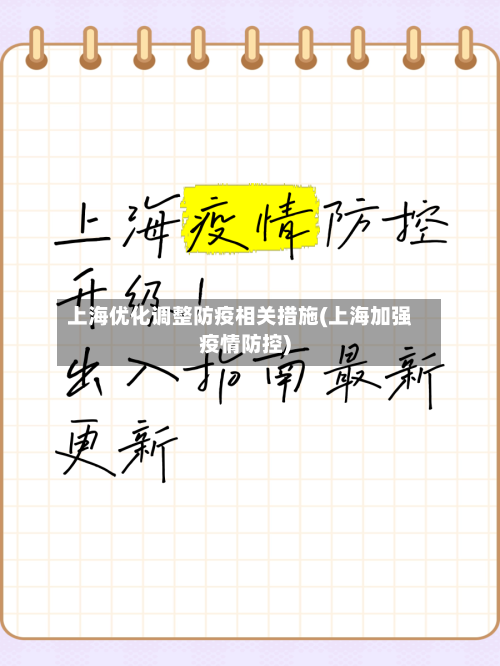 上海优化调整防疫相关措施(上海加强疫情防控)-第2张图片