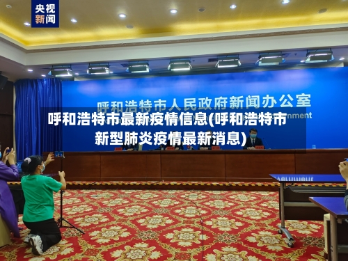 呼和浩特市最新疫情信息(呼和浩特市新型肺炎疫情最新消息)