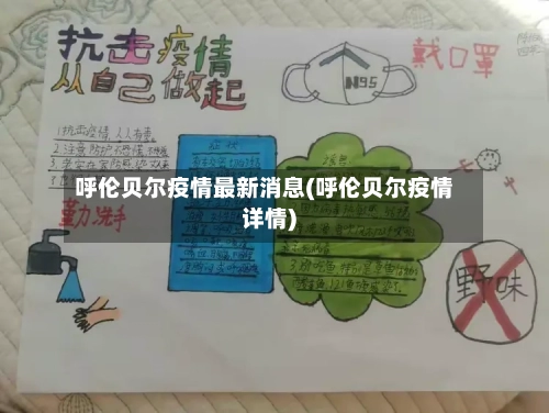 呼伦贝尔疫情最新消息(呼伦贝尔疫情详情)-第2张图片