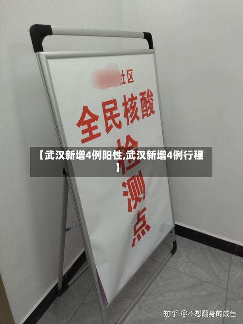 【武汉新增4例阳性,武汉新增4例行程】