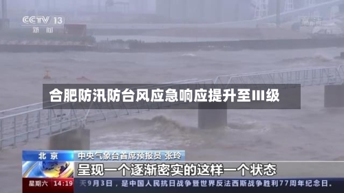 合肥防汛防台风应急响应提升至Ⅲ级-第2张图片
