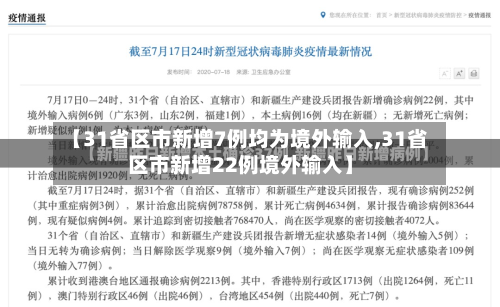 【31省区市新增7例均为境外输入,31省区市新增22例境外输入】