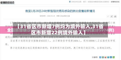 【31省区市新增7例均为境外输入,31省区市新增22例境外输入】-第2张图片