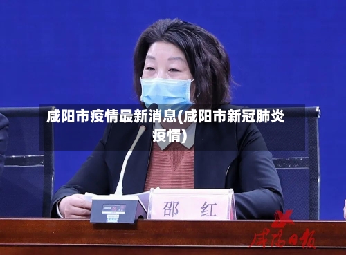 咸阳市疫情最新消息(咸阳市新冠肺炎疫情)-第2张图片