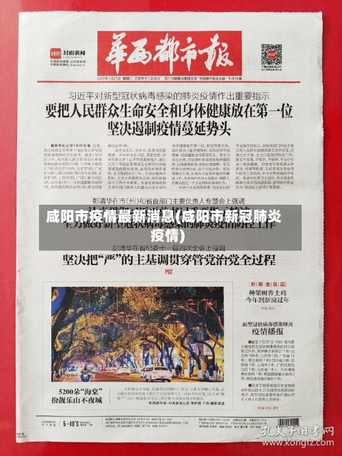 咸阳市疫情最新消息(咸阳市新冠肺炎疫情)-第3张图片