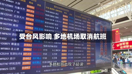 受台风影响 多地机场取消航班-第2张图片