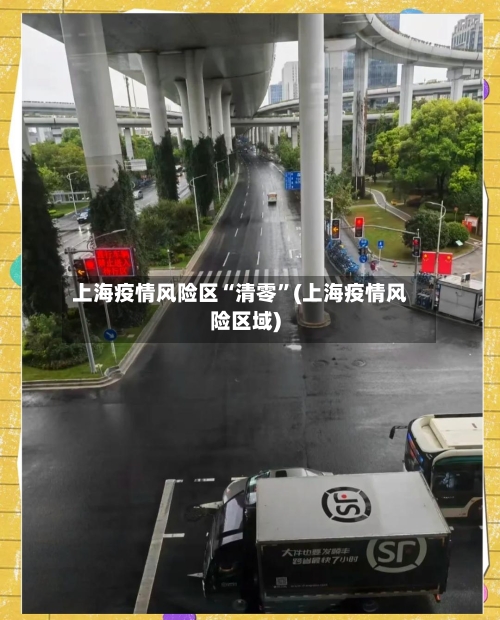 上海疫情风险区“清零	”(上海疫情风险区域)-第3张图片