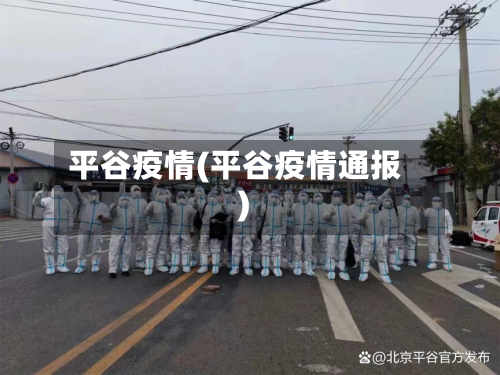 平谷疫情(平谷疫情通报)-第3张图片