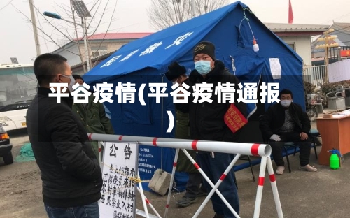 平谷疫情(平谷疫情通报)-第2张图片