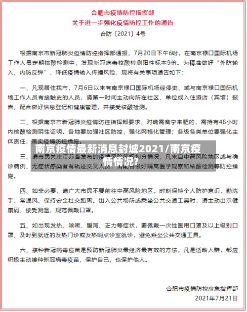 南京疫情最新消息封城2021/南京疫情情况?