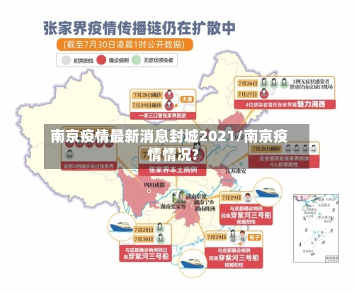 南京疫情最新消息封城2021/南京疫情情况?-第2张图片