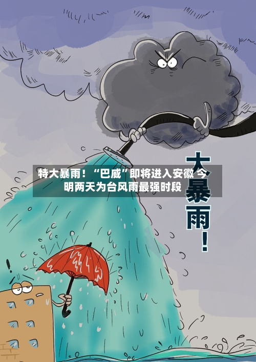 特大暴雨！“巴威”即将进入安徽 今明两天为台风雨最强时段