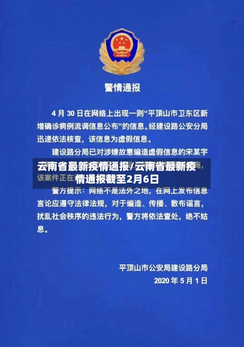 云南省最新疫情通报/云南省最新疫情通报截至2月6日