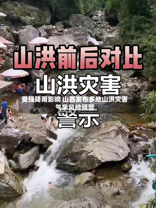 受强降雨影响 山西发布多地山洪灾害气象风险预警-第2张图片