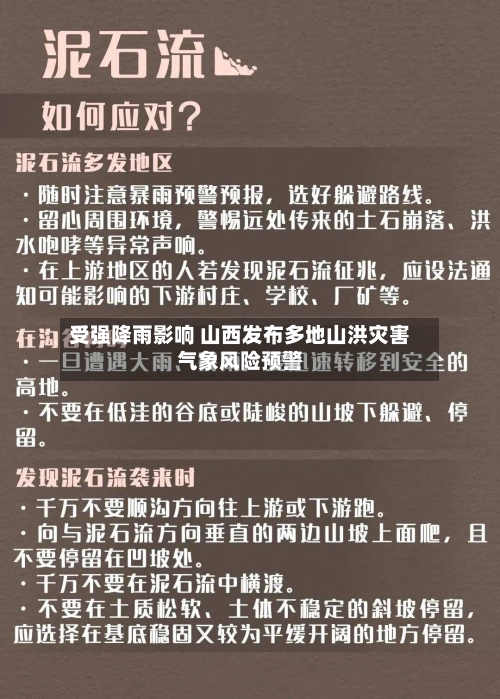 受强降雨影响 山西发布多地山洪灾害气象风险预警