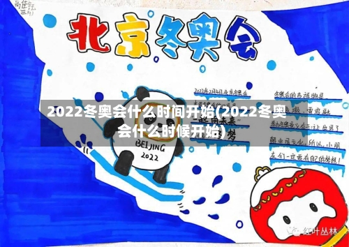2022冬奥会什么时间开始(2022冬奥会什么时候开始)