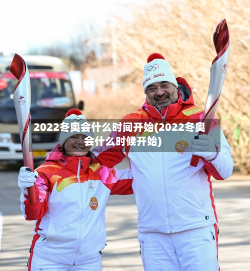 2022冬奥会什么时间开始(2022冬奥会什么时候开始)-第2张图片