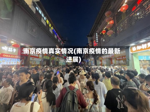 南京疫情真实情况(南京疫情的最新进展)