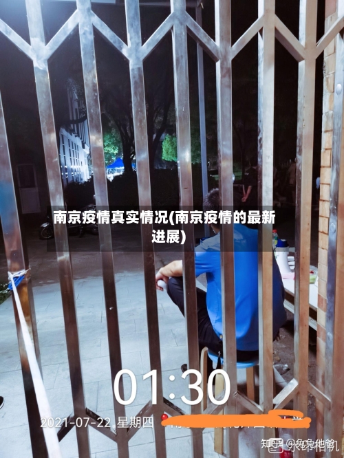 南京疫情真实情况(南京疫情的最新进展)-第2张图片