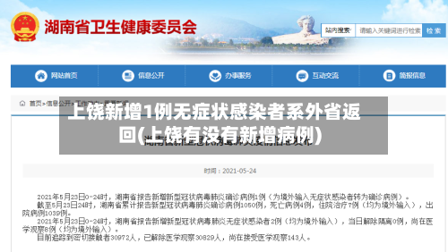 上饶新增1例无症状感染者系外省返回(上饶有没有新增病例)-第2张图片