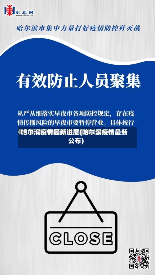 哈尔滨疫情最新进展(哈尔滨疫情最新公布)