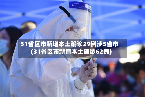 31省区市新增本土确诊29例涉5省市(31省区市新增本土确诊62例)-第2张图片