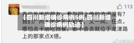 【四川新增确诊病例5例,四川新增确诊病例轨迹】