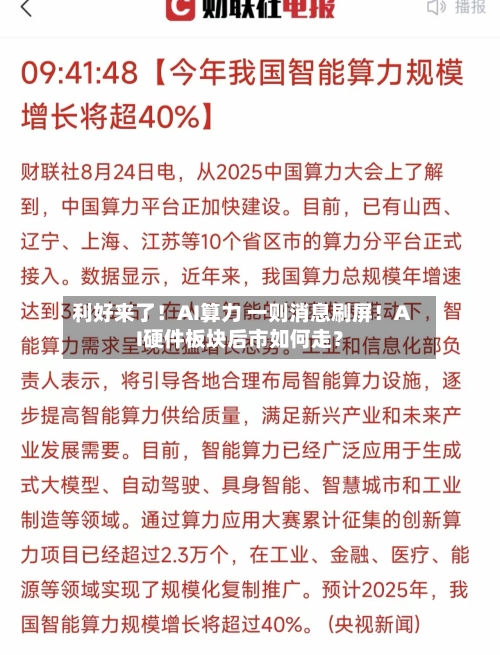 利好来了！AI算力 一则消息刷屏！AI硬件板块后市如何走？
