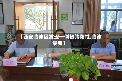 【西安临潼区发现一例初筛阳性,临潼最新】-第3张图片