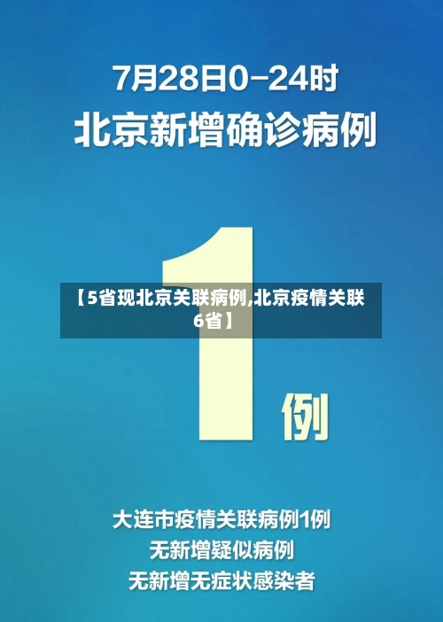 【5省现北京关联病例,北京疫情关联6省】