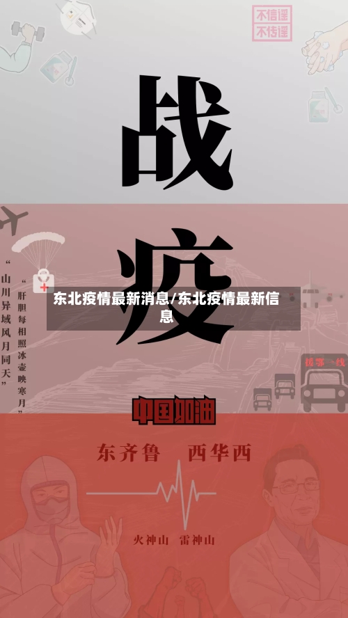 东北疫情最新消息/东北疫情最新信息