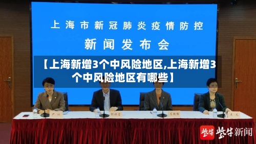 【上海新增3个中风险地区,上海新增3个中风险地区有哪些】