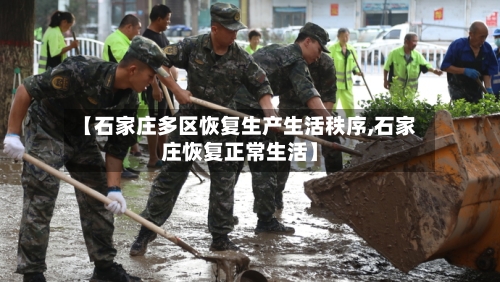 【石家庄多区恢复生产生活秩序,石家庄恢复正常生活】