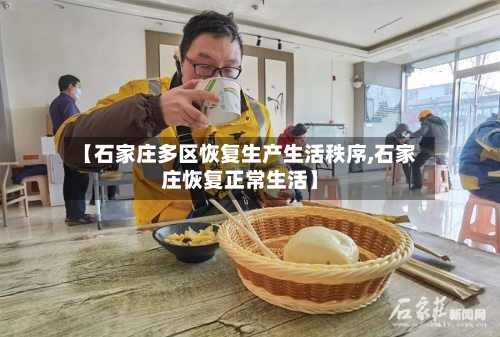 【石家庄多区恢复生产生活秩序,石家庄恢复正常生活】-第2张图片