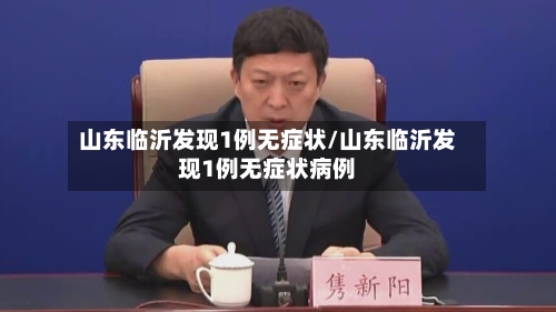 山东临沂发现1例无症状/山东临沂发现1例无症状病例