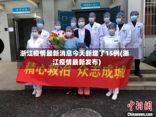 浙江疫情最新消息今天新增了15例(浙江疫情最新发布)
