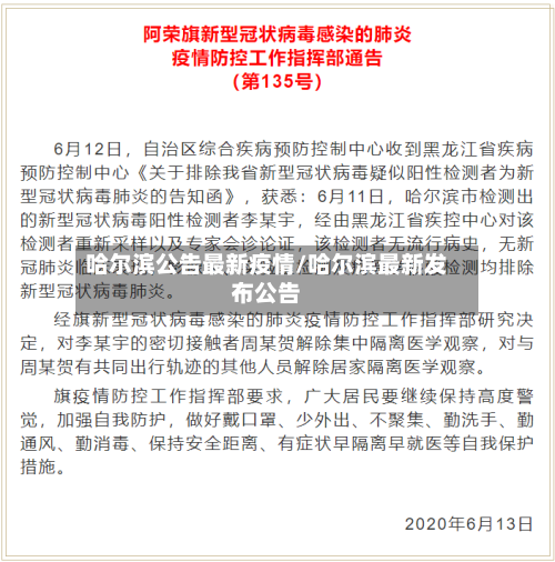 哈尔滨公告最新疫情/哈尔滨最新发布公告