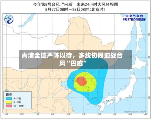 青浦全域严阵以待，多线协同迎战台风“巴威”