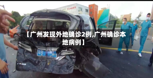 【广州发现外地确诊2例,广州确诊本地病例】-第2张图片