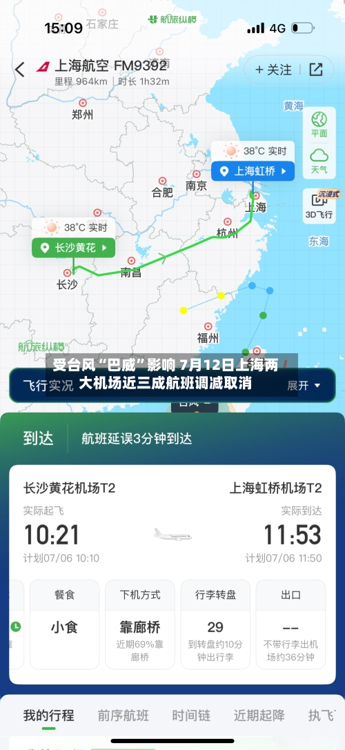 受台风“巴威”影响 7月12日上海两大机场近三成航班调减取消-第2张图片