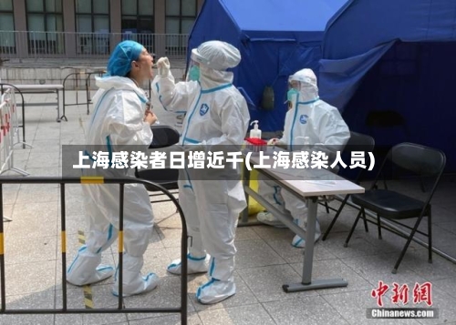 上海感染者日增近千(上海感染人员)-第2张图片
