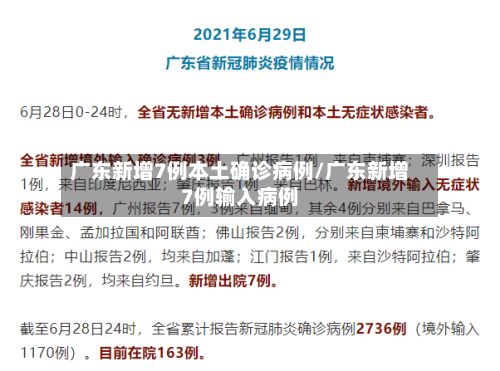 广东新增7例本土确诊病例/广东新增7例输入病例