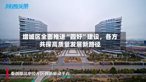 增城区全面推进“四好”建设，各方共探高质量发展新路径-第2张图片
