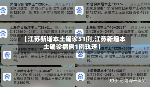 【江苏新增本土确诊51例,江苏新增本土确诊病例1例轨迹】