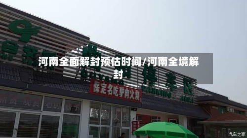 河南全面解封预估时间/河南全境解封